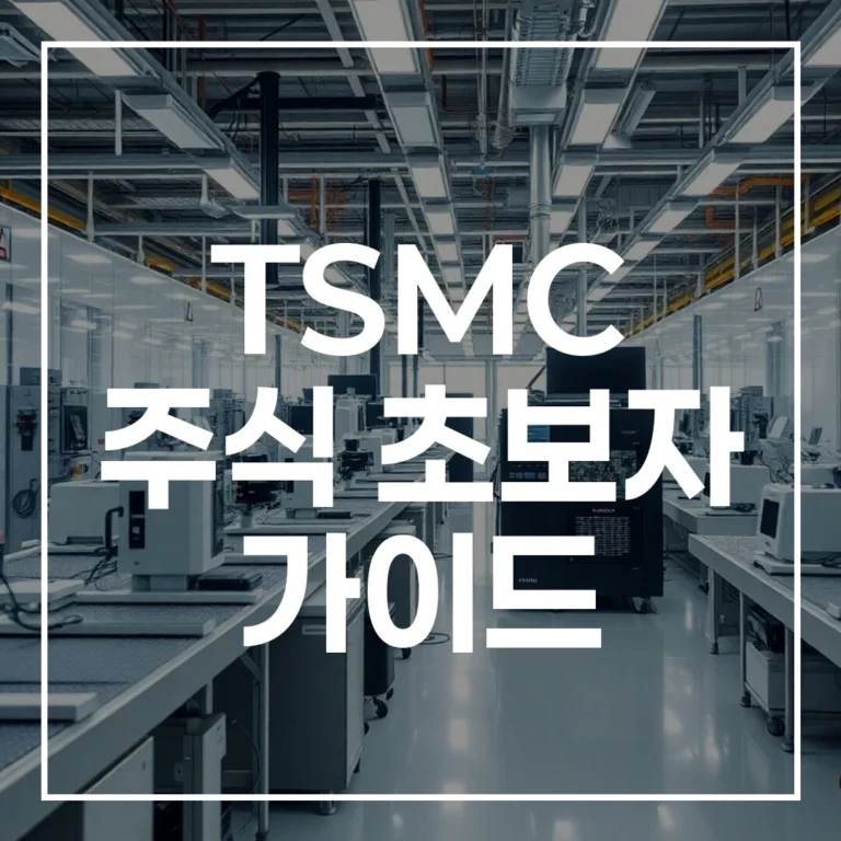 TSMC 주식 초보자 가이드: 2026년 주가 분석부터 투자 방법까지 완벽 정복