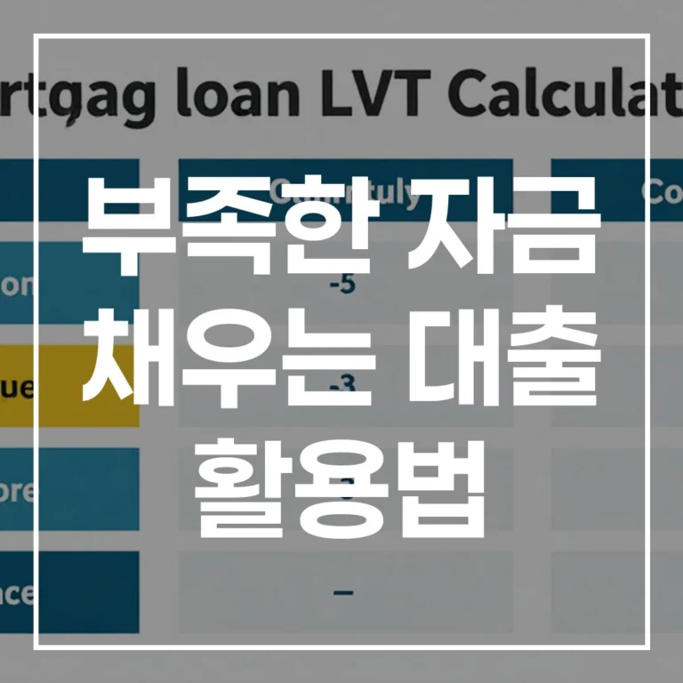 2026 내 집 마련 LTV 신생아 디딤돌 대출 활용법