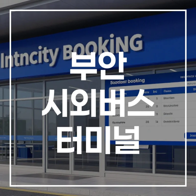 부안 시외버스 터미널 설날 예매 시간표 주차 맛집 총정리