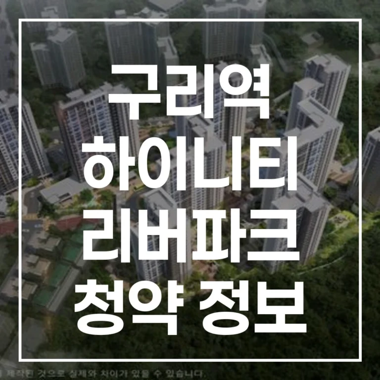 구리역 하이니티 리버파크 청약 완벽 가이드: 일정, 서류, 가점 계산법 총정리