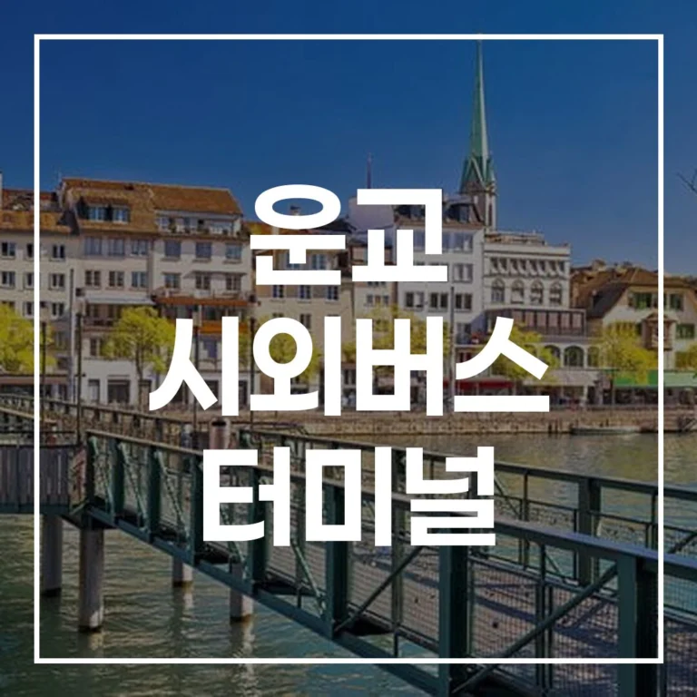 운교 시외버스 터미널: 설날 예매, 시간표, 맛집, 주차