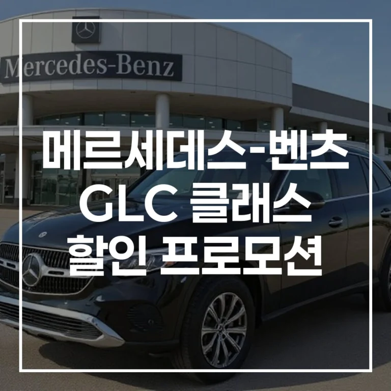 2026년 벤츠 GLC 최대 15% 할인 비결 총정리