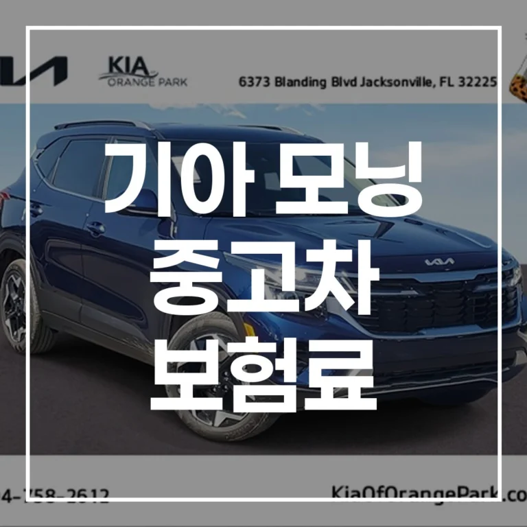 기아 모닝 중고차 보험료, 2026년 기준 30% 아끼는 꿀팁 총정리 (가입 방법, 절약 팁)
