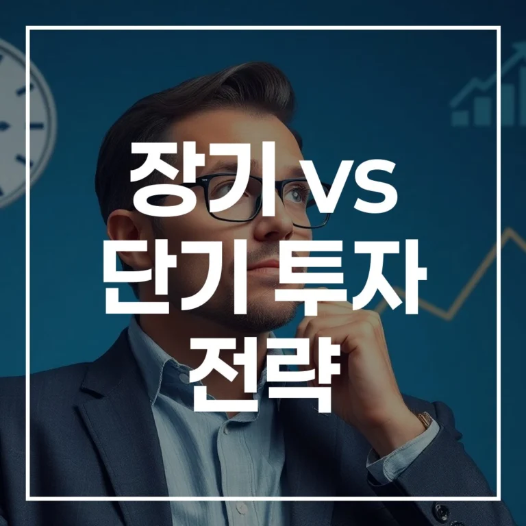 장기 vs 단기 투자 전략 유형별 비트코인 기법 가이드