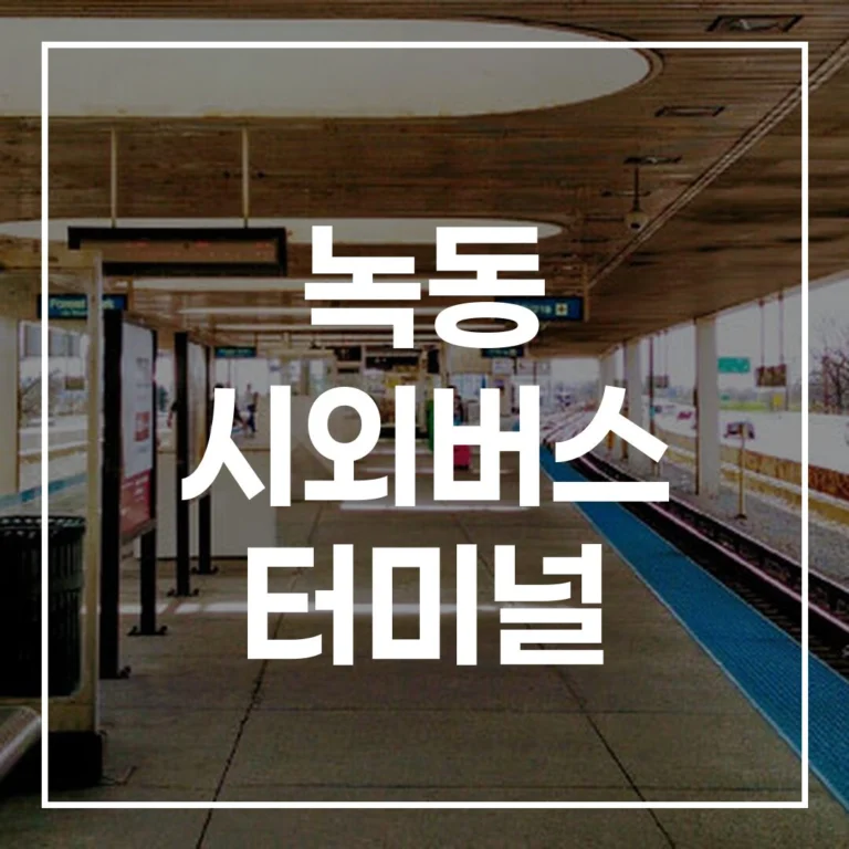 녹동 시외버스 터미널: 명절 예매, 시간표, 맛집, 주차 가이드