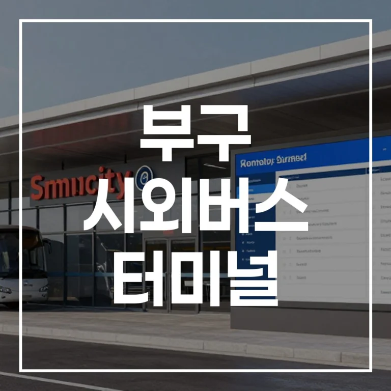 부구 시외버스 터미널 명절 예매, 시간표, 맛집, 주차 팁
