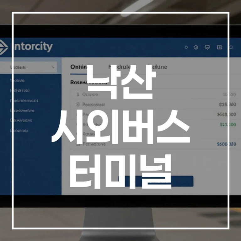 2026년 설날 귀성 전쟁, 낙산 시외버스 터미널 예매 시간표로 끝내기! (주변 맛집, 주차 꿀팁 포함)