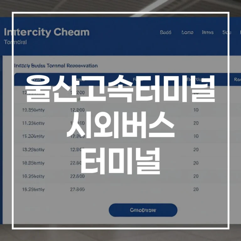울산고속 시외버스터미널 명절 완벽 가이드 (예매, 시간표, 주차, 맛집)