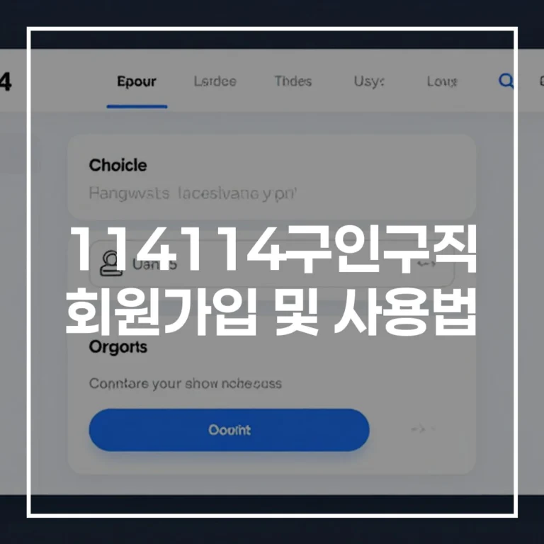 114114구인구직 회원가입 및 사용법 완벽 가이드