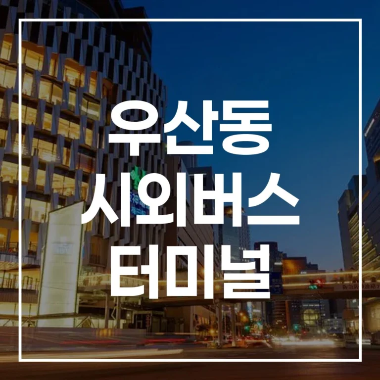 명절 우산동 시외버스 터미널: 예매, 시간표, 맛집, 주차