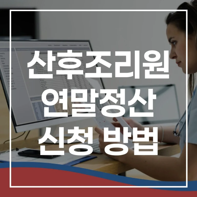 2025년 산후조리원 연말정산 신청 서류 조건 꿀팁