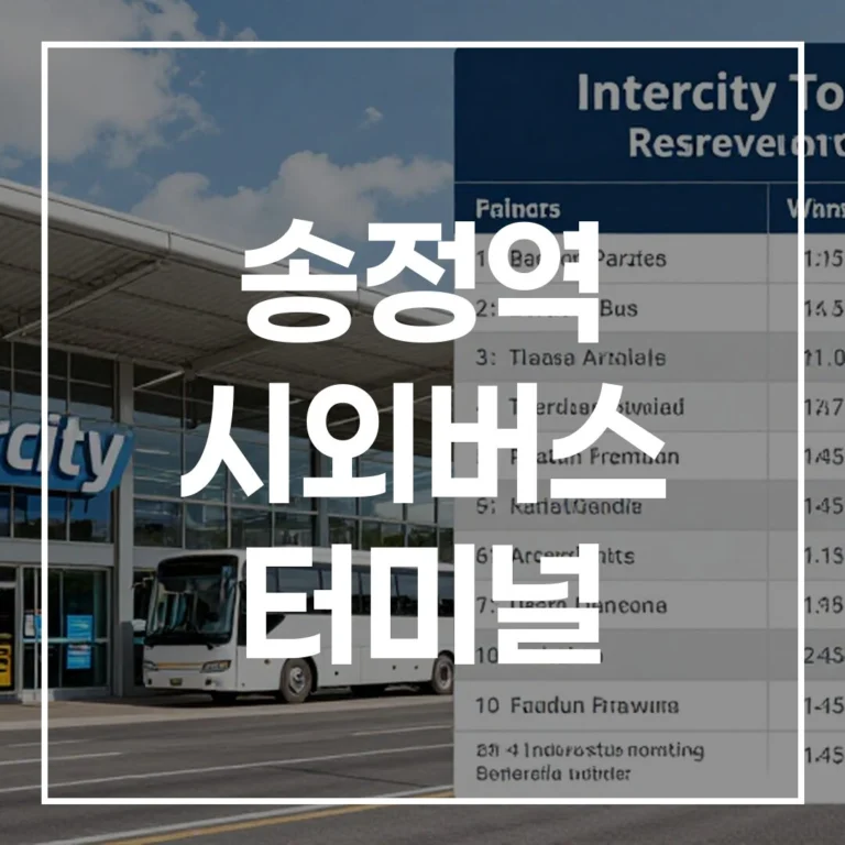 송정역 시외버스 터미널 설날 귀성길 예매 시간표 주차 맛집 총정리