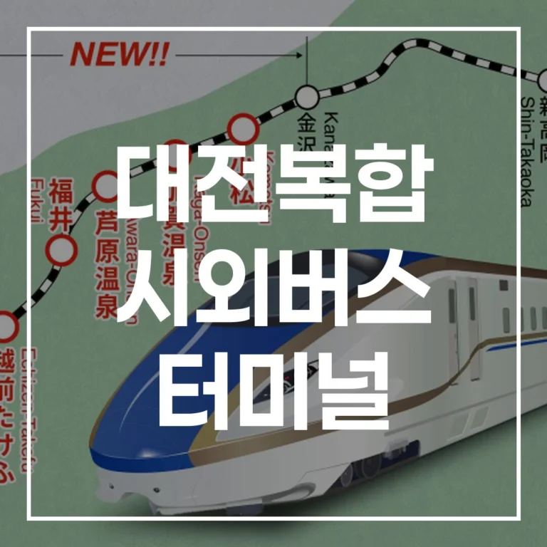 대전복합 시외버스 터미널 설날 예매, 시간표, 주차, 맛집 총정리