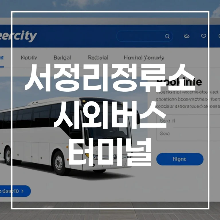 서정리정류소 시외버스 터미널: 예매·시간표·주차·맛집 총정리