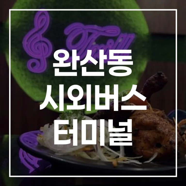 완산동 시외버스 터미널 설날: 예매, 시간표, 맛집, 주차 완결!