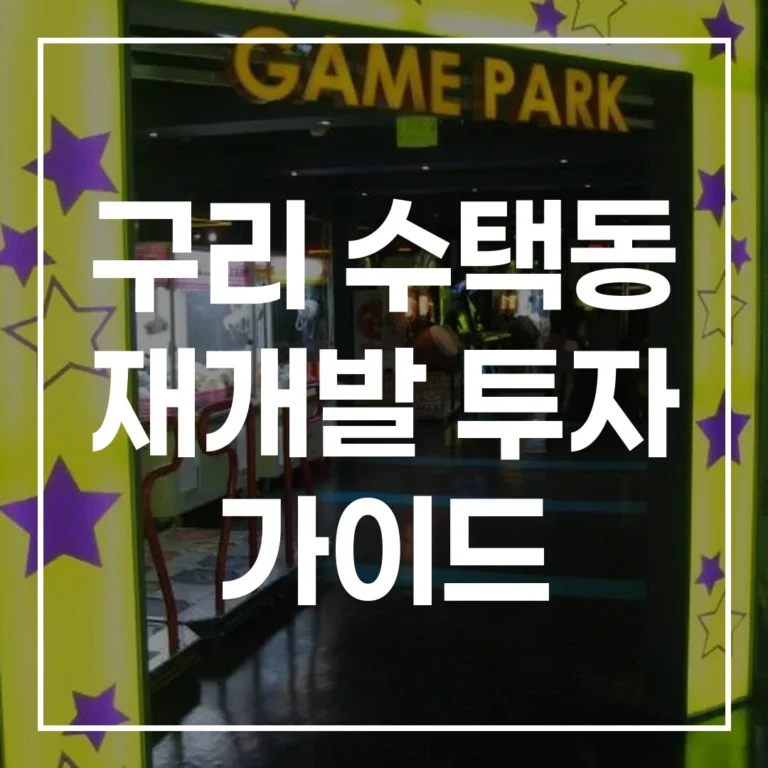 구리 수택동 재개발 투자 가이드 하이니티 리버파크 후기 가격 전망 2026년 최신