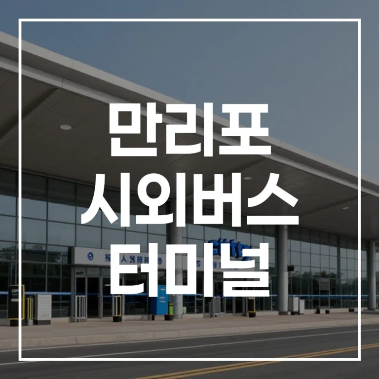 만리포 시외버스 터미널 명절 가이드: 예매, 시간표, 맛집, 주차