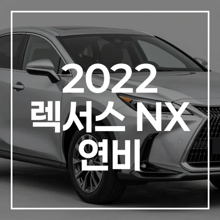 2022 렉서스 NX 연비 완벽 분석: 오너가 말하는 실제 연비와 경쟁 하이브리드 SUV 연비 비교