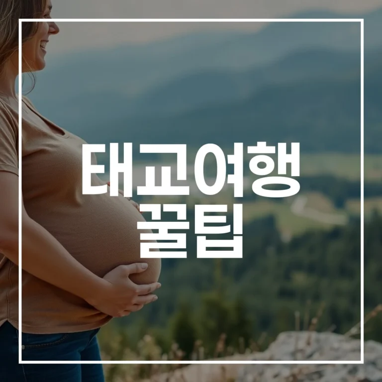 예비맘 필독! 2026년 최신 태교여행 꿀팁 A to Z