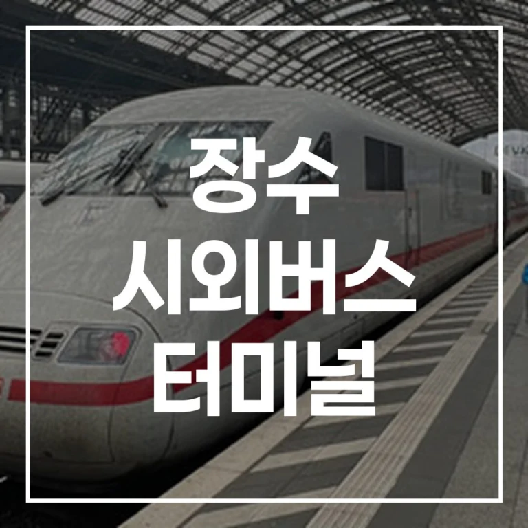 장수 시외버스 터미널: 예매, 시간표, 맛집/주차 완벽 가이드