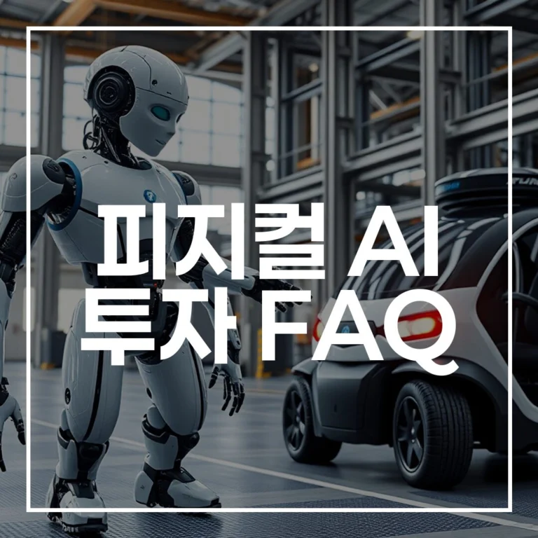 피지컬 AI 투자 FAQ: 2026년 완벽 가이드