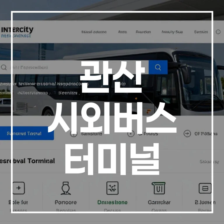 관산 시외버스 터미널 설날 예매, 시간표, 맛집, 주차 꿀팁