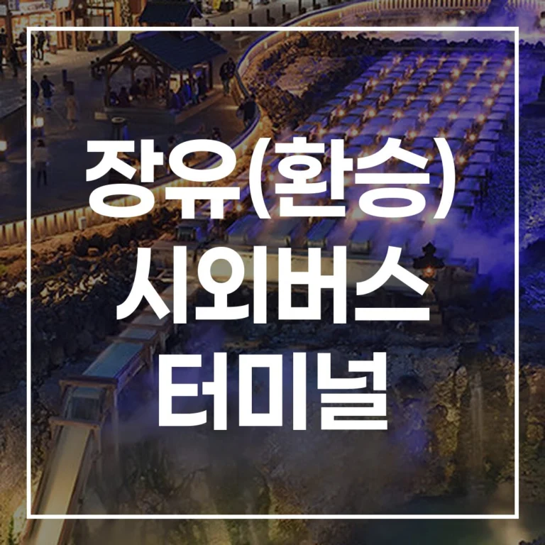 장유(환승) 시외버스 터미널 설날 예매·시간표·주차·맛집