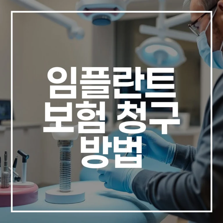 임플란트 보험 청구 방법 A to Z: 2026년 최신 서류, 절차, 꿀팁 총정리