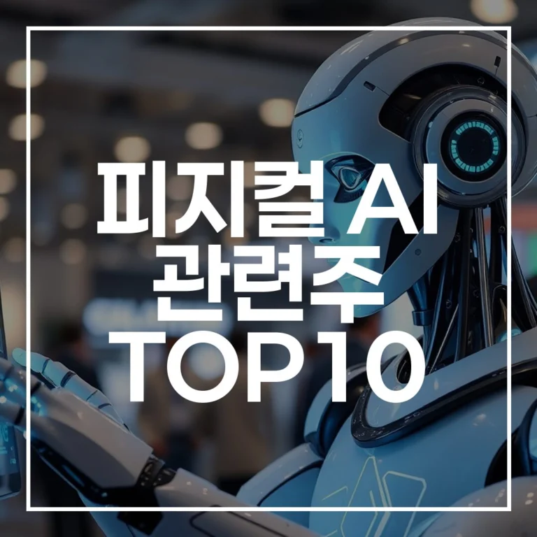 2026 피지컬 AI 관련주 TOP10: 대장주 로봇 총정리
