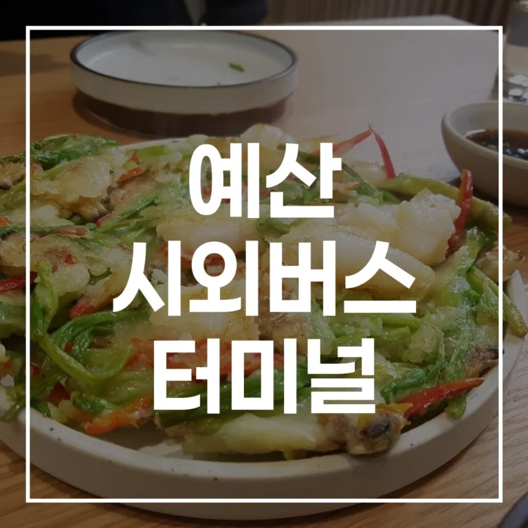 예산 시외버스 터미널 설날 예매 시간표 맛집 주차