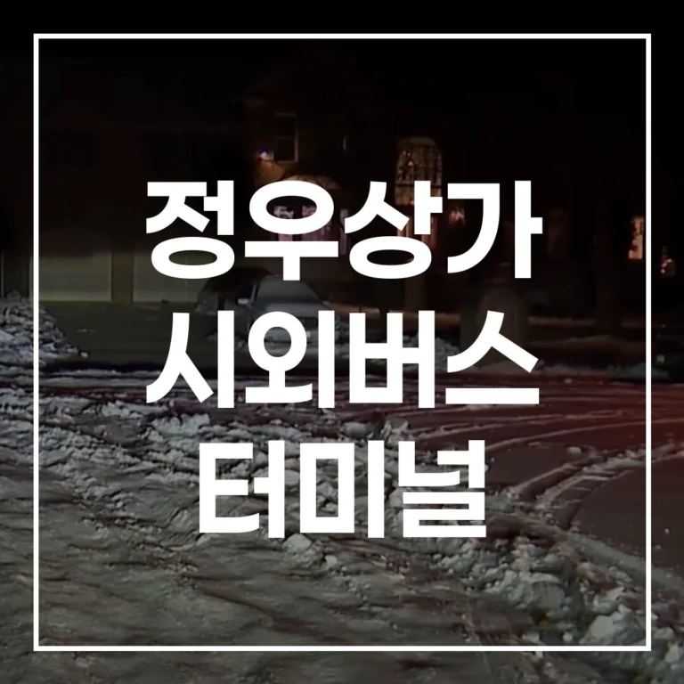 정우상가 시외버스 터미널: 설 명절 예매/맛집/주차 총정리