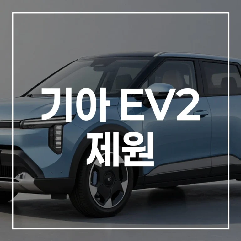 2026년 최신! 기아 EV2 제원, 소형 전기 SUV 주행거리, 디자인, 기능 총정리