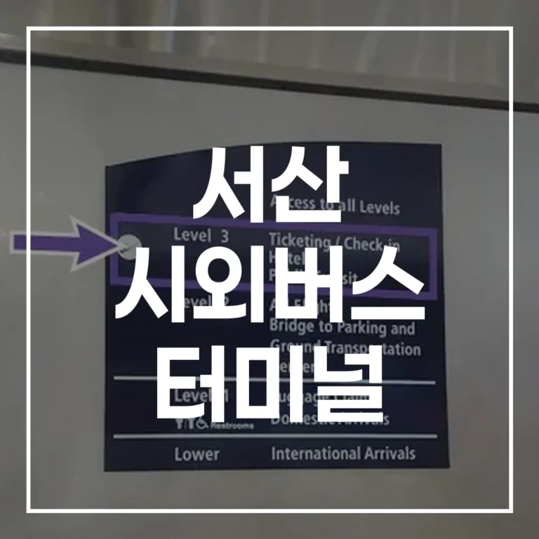 서산 시외버스 터미널 2026 설: 예매, 시간표, 주차