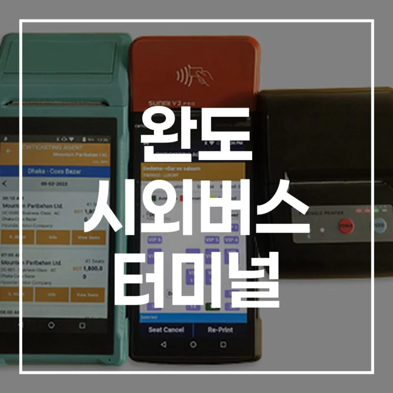 완도 시외버스 터미널 명절 대비: 예매, 시간표, 맛집, 주차