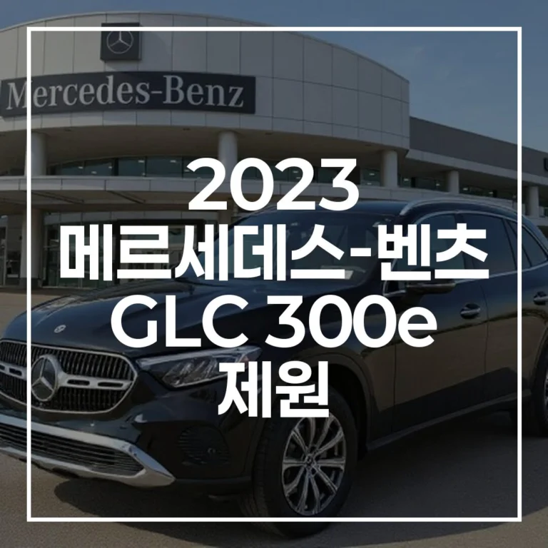2023 메르세데스-벤츠 GLC 300e 제원 완벽 가이드: PHEV의 새로운 기준