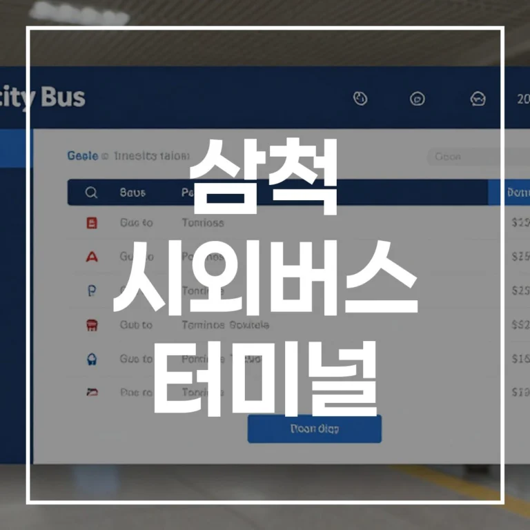 2026 설날 귀성 완벽 대비! 삼척 시외버스 터미널