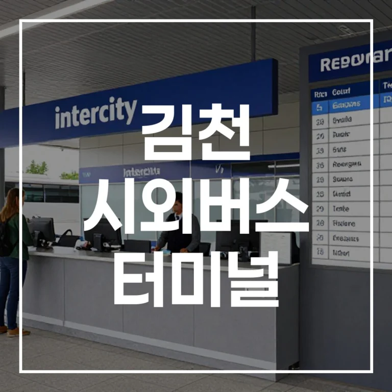 김천 시외버스 터미널 설날 예매 전쟁, 시간표부터 맛집, 주차까지 이 글 하나로 끝!