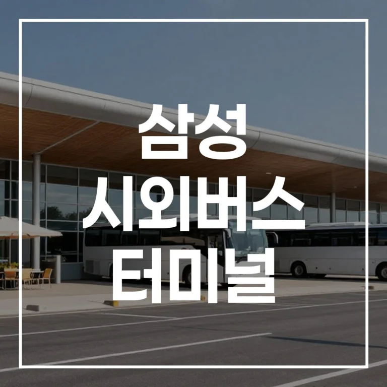 2026년 설날 귀성길 전쟁 끝! 삼성 시외버스 터미널 예매, 시간표, 맛집, 주차 정보 완벽 가이드