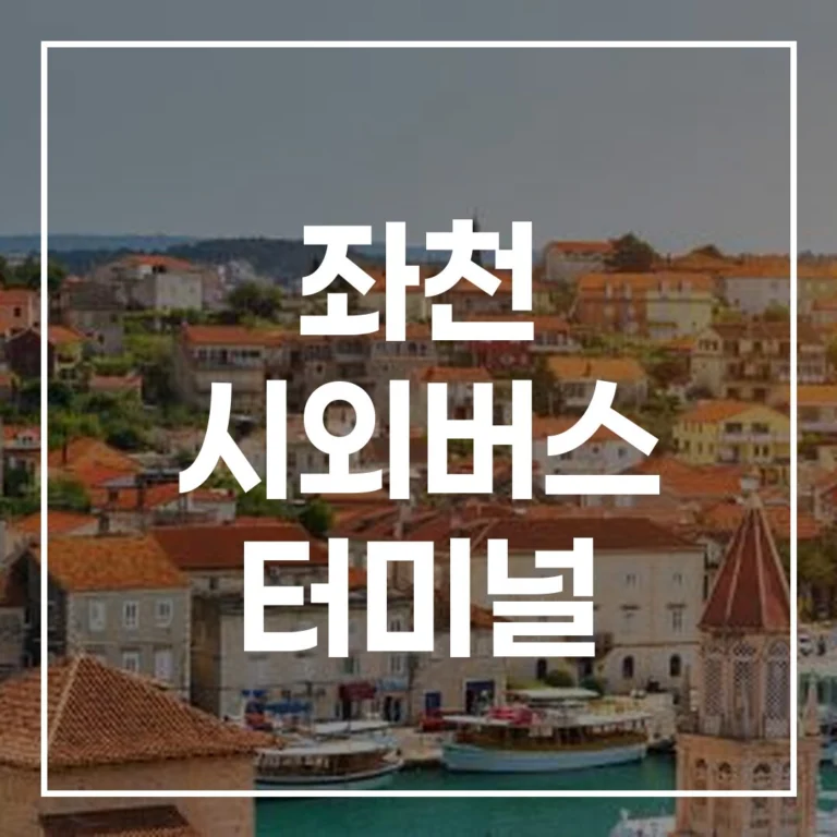 좌천 시외버스 터미널 설날 예매 전쟁 끝! 시간표, 맛집, 주차 꿀팁 총정리