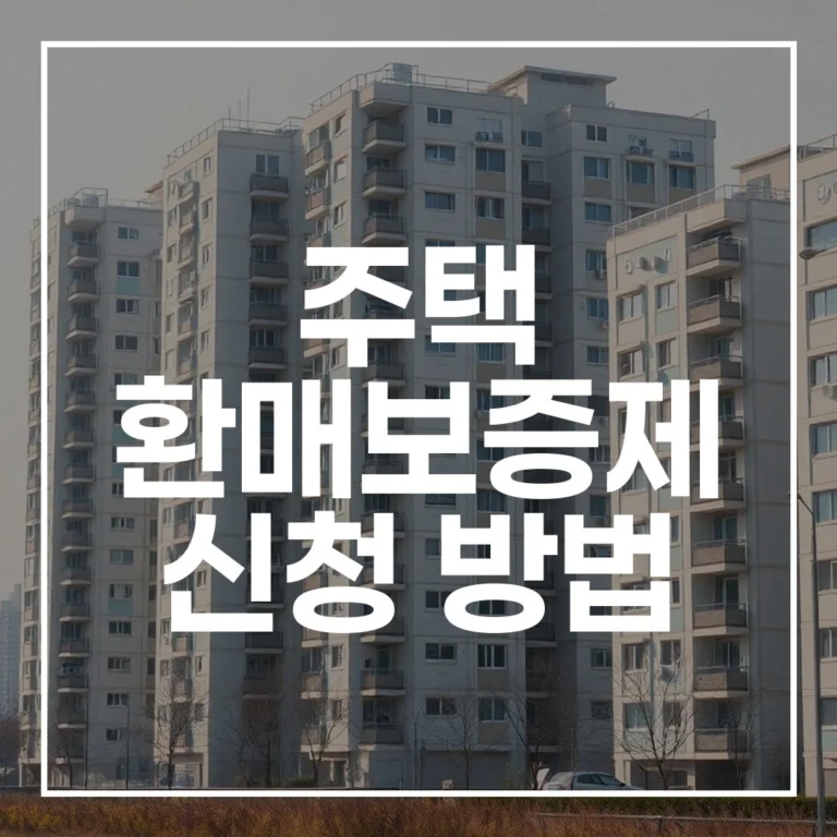주택 환매보증제 신청 방법 2026: 혜택과 유의사항
