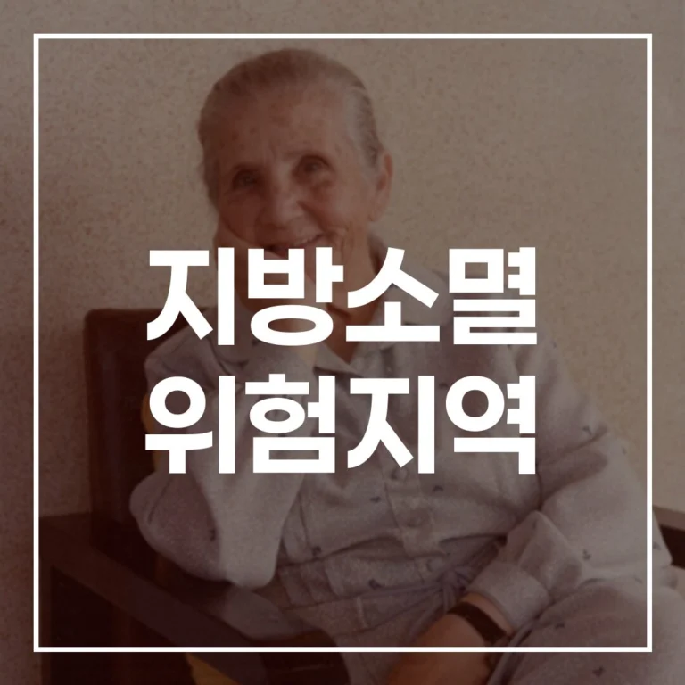 지방소멸 위험지역, 통계가 말해주는 현실과 정부의 미래 대응 전략