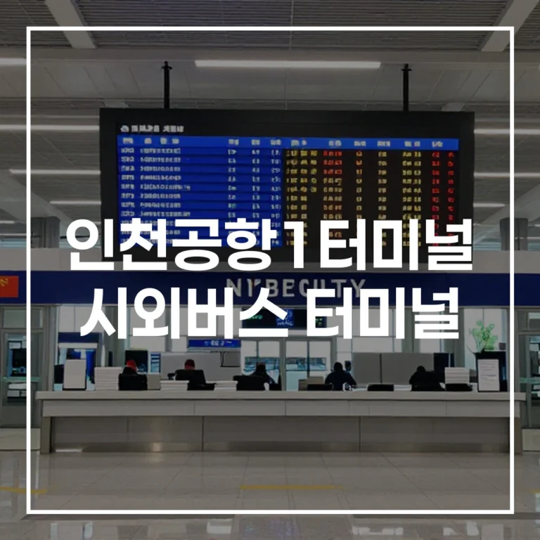 인천공항1터미널 시외버스 터미널 예매 시간표 주차 맛집