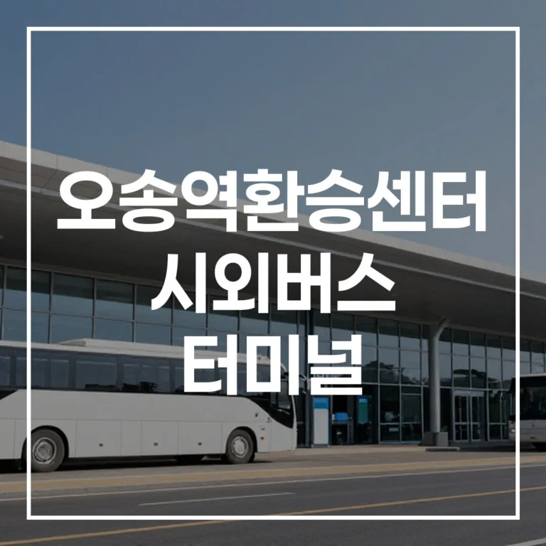 오송역환승센터 시외버스 터미널: 설날 예매/시간표 꿀팁