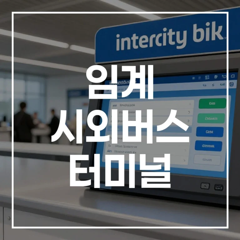 2026 설 임계 시외버스 터미널 예매 시간표 맛집 주차