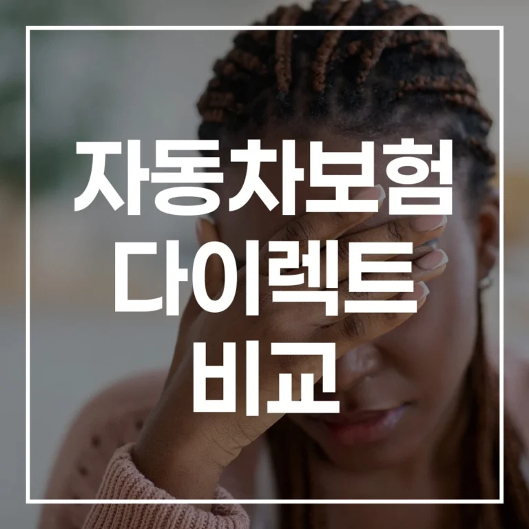 자동차보험 다이렉트 비교: 2026년 보험료 절약, 이 글 하나로 완벽 정리!