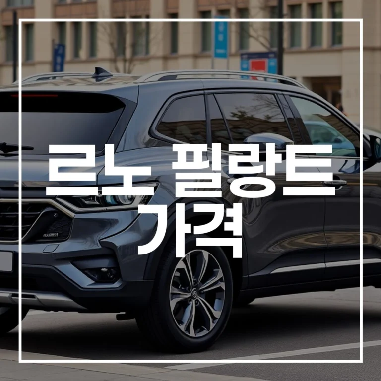2026 르노 필랑트 가격 분석 제원 트림 비교 구매 팁