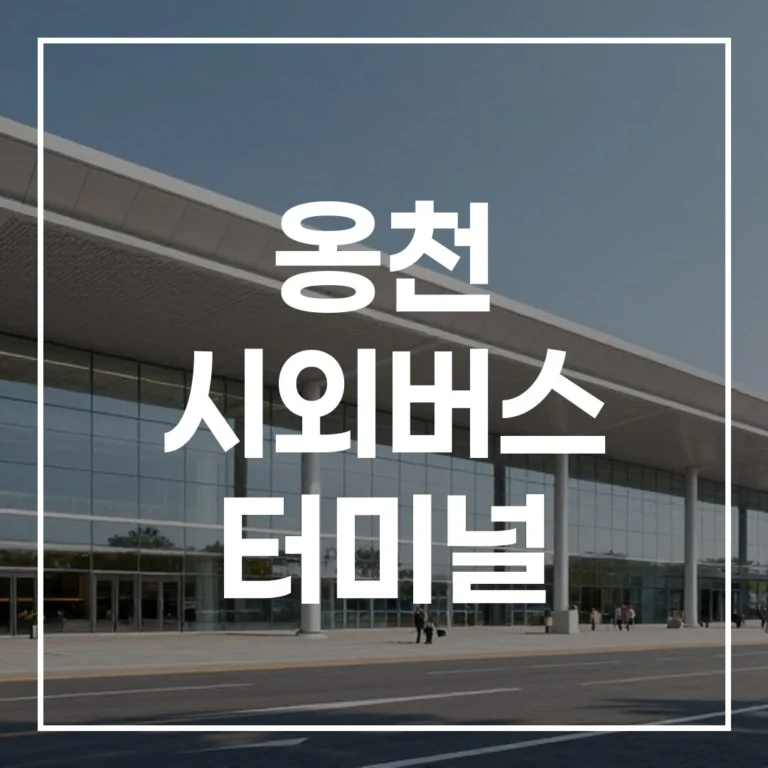 옹천 시외버스 터미널 명절 귀경길 완벽 가이드