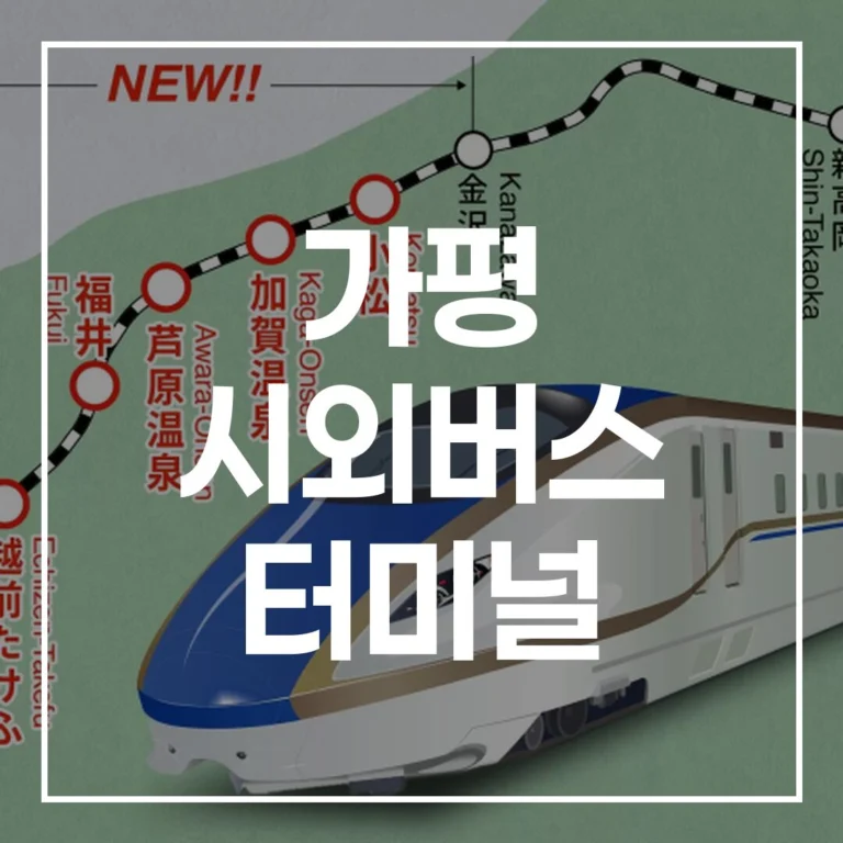 가평 시외버스 터미널 예매 시간표 주차 맛집 가이드