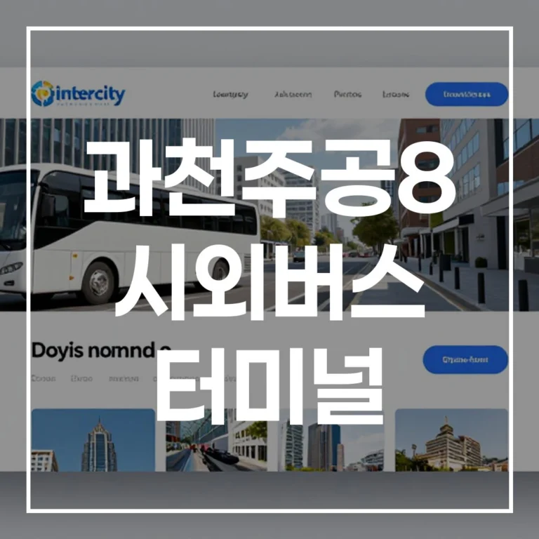 2026 설날 과천주공8 시외버스 터미널: 예매, 시간표, 주차