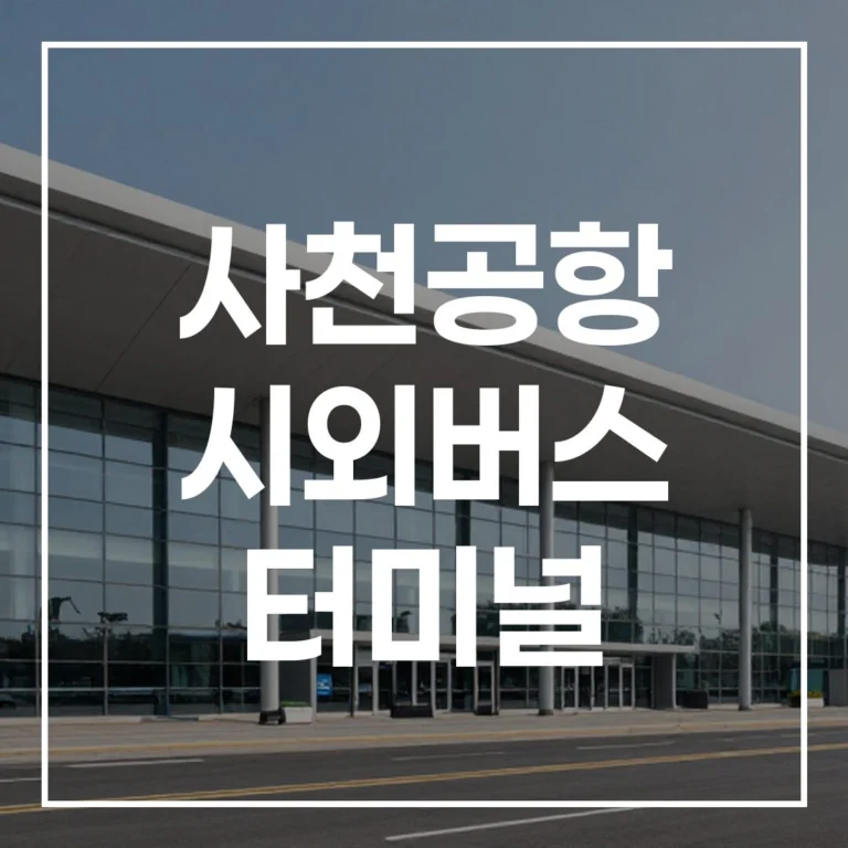 사천공항 시외버스 터미널 예매 시간표 맛집 주차 완벽 가이드